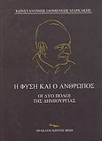 Η φύση και ο άνθρωπος, Οι δύο πόλοι της δημιουργίας, Μαρκάκης, Κωνσταντίνος Ι., Ιδιωτική Έκδοση, 2010