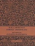 Είκοσι ποιήματα, , Lawrence, David Herbert, 1885-1930, Σοκόλη, 2010