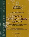 Ιστορία του ελληνικού έθνους 33: Εγκυκλοπαιδικό λεξικό ελληνικής ιστορίας, Σύγχρονη περίοδος 1830-2004: Α-Ι: Στην κοινή νεοελληνική γλώσσα· συμπληρωμένη και επικαιροποιημένη μέχρι το 2004, Συλλογικό έργο, 4π Ειδικές Εκδόσεις Α.Ε., 2010