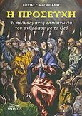 Η προσευχή, Η πολυσήμαντη επικοινωνία του ανθρώπου με το Θεό, Μαγνήσαλης, Κώστας Γ., Δρόμων, 2010