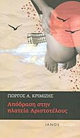 Απόδραση στην πλατεία Αριστοτέλους, , Κριμίζης, Γιώργος Α., Ιανός, 2010