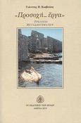 &quot;Προσοχή.. έργα&quot;, Τριλογία μεταδιηγημάτων, Κωβαίος, Γιάννης Β., Εκδόσεις των Φίλων, 2010