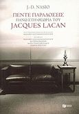 Πέντε παραδόσεις πάνω στη θεωρία του Jacques Lacan, , Nasio, Juan - David, Εκδόσεις Πατάκη, 2010