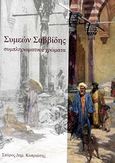 Συμεών Σαββίδης, Συμπληρωματικά χρώματα, Κυπριώτης, Σπύρος Δ., Ιδιωτική Έκδοση, 2010