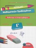 Τετράδιο μαθηματικών προβλημάτων Ε΄ δημοτικού, Μαθαίνουμε να λύνουμε προβλήματα, Charles, Alain, Εκδόσεις Πατάκη, 2010