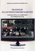 Τηλεόραση: Ένα σύγχρονο εικονικό καφενείο, Αναπαραστάσεις και συμβολισμοί της καθημερινής ζωής, Κωνσταντοπούλου, Χριστιάνα Κ., Εκδόσεις Παπαζήση, 2012