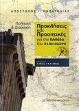 Πολιτική και διοίκηση: Προκλήσεις και προοπτικές για την Ελλάδα του 21ου αιώνα, , Παπατόλιας, Απόστολος Ι., Εκδόσεις Παπαζήση, 2010