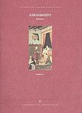 Δεκαήμερο, , Boccaccio, Giovanni, Ελευθεροτυπία, 2010