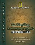 Οι μεγάλες ανασυγκροτήσεις 1900,1930,1950, Η ανάκαμψη της Ελλάδας μετά τις οικονομικές θύελλες του 20ου αιώνα, Συλλογικό έργο, 4π Ειδικές Εκδόσεις Α.Ε., 2010