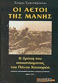 Οι αετοί της Μάνης, Η δράση του αποσπάσματος του Πάνου Κατσαρέα: Εθνικαί Αντικομμουνιστικές Ομάδες Κυνηγών, Τριανταφύλλου, Σπυρίδων, Λόγχη, 2002