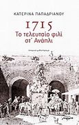 1715: Το τελευταίο φιλί στ' Ανάπλι, Ιστορικό μυθιστόρημα, Παπαδριανού, Κατερίνα, Μελάνι, 2010