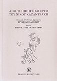 Από το ποιητικό έργο του Νίκου Καζαντζάκη, , Καζαντζάκης, Νίκος, 1883-1957, Εκδόσεις Καζαντζάκη, 2010