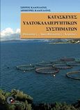 Κατασκευές υδατοκαλλιεργητικών συστημάτων, Θαλάσσιες, λιμνοθαλάσσιες, χερσαίες, Κλαουδάτος, Σπύρος Δ., Προπομπός, 2010