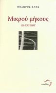 Μικρού μήκους, 100 χαϊ-κού, Βαής, Θόδωρος, Τυπωθήτω, 2010