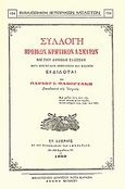 Συλλογή ηρωικών κρητικών ασμάτων, Εις την δημώδη γλώσσαν, Φαφουτάκης, Παύλος Ι., Καραβία, Δ. Ν. - Αναστατικές Εκδόσεις, 1994