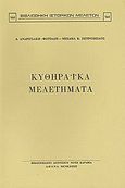 Κυθηραϊκά μελετήματα, , Συλλογικό έργο, Καραβία, Δ. Ν. - Αναστατικές Εκδόσεις, 1982