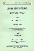Ιστορικά απομνημονεύματα Επτανήσου, Περιέχον την ηθικήν κατάστασιν από Βενετοκρατίας μέχρι των ημερών ημών, Χιώτης, Παναγιώτης Ν., Καραβία, Δ. Ν. - Αναστατικές Εκδόσεις, 1980