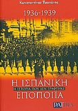 Η Ισπανική εποποιΐα 1936-1939, Η ιστορία που δεν γράφτηκε, Τσοπάνης, Κωνσταντίνος, Patria, 2009