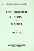 Ιστορικά απομνημονεύματα Επτανήσου, Κ - Ψ, Χιώτης, Παναγιώτης Ν., Καραβία, Δ. Ν. - Αναστατικές Εκδόσεις, 1981