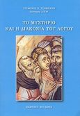 Το μυστήριο και η διακονία του λόγου, , Τσομπάνης, Τρύφων Π., Μυγδονία, 2010
