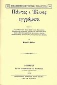 Πάντες ι Έλινες εγγράματι, , Κύστα, Τιμοθέυ, Καραβία, Δ. Ν. - Αναστατικές Εκδόσεις, 1981