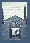 Ιερόν Ησυχαστήριον &quot;Ευαγγελιστής Ιωάννης ο Θεολόγος&quot;, , , Ιερόν Ησυχαστήριον Μοναζουσών &quot;Ευαγγελιστής Ιωάννης ο Θεολόγος&quot;, 2010