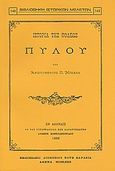 Ιστορία της πόλεως Πύλου, , Μιχαήλ, Αριστομένης Π., Καραβία, Δ. Ν. - Αναστατικές Εκδόσεις, 1980