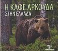 Η καφέ αρκούδα στην Ελλάδα, , Συλλογικό έργο, Κοάν, 2010