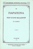 Τα παράπονα του γερο-Θόδωρου του Κρητικού, , , Καραβία, Δ. Ν. - Αναστατικές Εκδόσεις, 1981