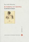 Η Ντόρα Ντ' Ίστρια και η Ελλάδα, , Αυδή - Καλκάνη, Ίρις, Μουσείο Μπενάκη, 2009