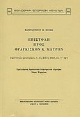 Επιστολή προς Φραγκίσκον Κ. Μαύρον, ("Σύνταγμα φιλοσοφία", τ. Α', Βιέννη 1818, σσ. γ΄-ξβ΄), Κούμας, Κωνσταντίνος Μ., Καραβία, Δ. Ν. - Αναστατικές Εκδόσεις, 1980