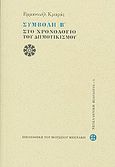 Συμβολή Β΄, Στο χρονολόγιο του δημοτικισμού, Κριαράς, Εμμανουήλ, 1906-, Μουσείο Μπενάκη, 2010