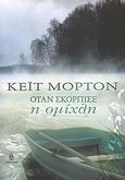 Όταν σκόρπισε η ομίχλη, , Morton, Kate, Ωκεανίδα, 2010