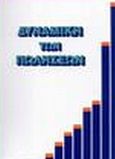 Δυναμική των πωλήσεων, , Συλλογικό έργο, Αριστεία, 1996