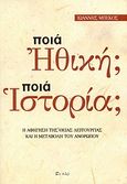 Ποια ηθική; Ποια ιστορία;, Η αφήγηση της Θείας Λειτουργίας και η μεταβολή του ανθρώπου, Μπέκος, Ιωάννης, Εν πλω, 2010