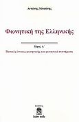 Φωνητική της ελληνικής, Βασικές έννοιες φωνητικής και φωνητικά συστήματα, Μποτίνης, Αντώνης, Leader Books, 2009