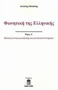 Φωνητική της ελληνικής, Βασικές έννοιες φωνητικής και φωνητικά συστήματα, Μποτίνης, Αντώνης, Leader Books, 2009