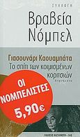 Το σπίτι των κοιμισμένων κοριτσιών, Διηγήματα, Kawabata, Yasunari, 1899-1972, Εκδόσεις Καστανιώτη, 2010