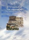 Ο ελληνισμός της διασποράς, Γλώσσα, θρησκεία, παράδοση, παιδεία: Δοκίμια, Ζέρβης, Νικόλαος Ι., Ιδιωτική Έκδοση, 0