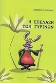 Η επέλαση των γυρίνων, , Σαμαράς, Μαργαρίτης Ν., Σοκόλη - Κουλεδάκη, 2010