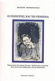 Ο ποιητής και το ποίημα, Καρυωτάκης, Σαχτούρης, Κέντρου-Αγαθοπούλου, Δημουλά, Χριστιανόπουλος, Μάρκογλου, Γκανάς, Φωστιέρης, Μαρκόπουλος, Θανάσης Ε., Σοκόλη, 2010