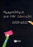 Ημερολόγιο για τον δάσκαλο 2010-2011, , , Εκδόσεις Πατάκη, 2010