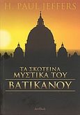 Τα σκοτεινά μυστικά του Βατικανού, , Jeffers, H. Paul, IntroBooks, 2010