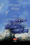 Το τραγούδι στον άνεμο, , Αδάμ, Πέτρος, Εκδοτικός Οίκος Α. Α. Λιβάνη, 2010