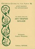 Για όσους λένε ότι, δεν υπάρχει κόλαση, , Ιωάννης ο Χρυσόστομος, Τέρτιος, 2010