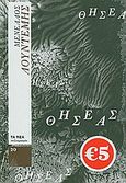 Θησέας, , Λουντέμης, Μενέλαος, 1906-1977, Δημοσιογραφικός Οργανισμός Λαμπράκη, 2010