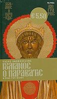 Ιουλιανός ο Παραβάτης, Ο γιος του ήλιου, Αθανασιάδης, Τάσος, Δημοσιογραφικός Οργανισμός Λαμπράκη, 2010