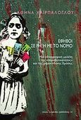 Έφηβοι σε ρήξη με το νόμο, Μια εθνογραφική μελέτη της "παραβατικότητας" και της ριψοκίνδυνης δράσης, Χαϊρπάλογλου, Αθηνά, Νήσος, 2010