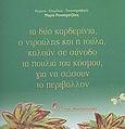 Τα δύο καρδερίνια ο Ντρούλης και η Τούλα καλούν σε σύνοδο τα πουλιά του κόσμου για να σώσουν το περιβάλλον, , Ρουσοχατζάκη, Μαρία, Λόγος, 2010