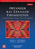 Οργάνωση και σχεδίαση υπολογιστών, Η διασύνδεση υλικού και λογισμικού, Patterson, David A., Κλειδάριθμος, 2010